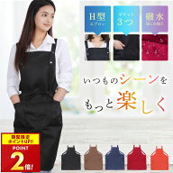 エプロン [撥水] [ポケット3つ] [H型] キッチン レディース カフェエプロン 料理 DIY ガーデニング 細見…