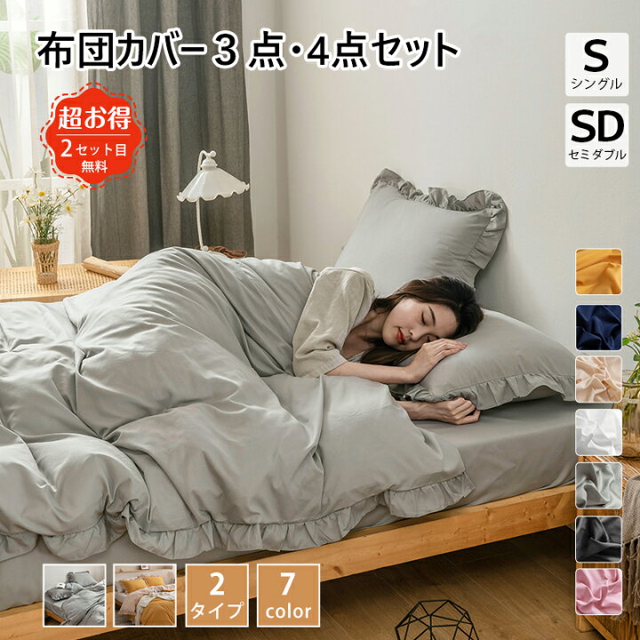 楽天市場 楽天1位 布団カバー 3点セット シングル セミダブル 4点セット ベッドカバー 布団カバーセット シーツカバー 掛け布団カバー ボックス シーツ セット 寝具カバー シーツセット カバーセット フリル付き かわいい おしゃれ 秋冬 サンマドラ