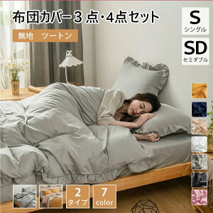 【10月限定！最大100%Pバック抽選で要エントリー】【楽天1位】布団カバー 3点セット シングル セミダブル 4点セッ