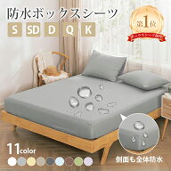 【楽天1位】ボックスシーツ シングル 防水 ダブル セミダブル クイーン キング 防水シーツ ボックス 防ダ…