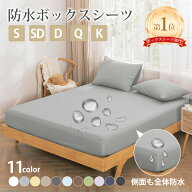 【楽天1位】vallein ボックスシーツ シングル 防水 ダブル セミダブル クイーン キング 防水シーツ ボッ…