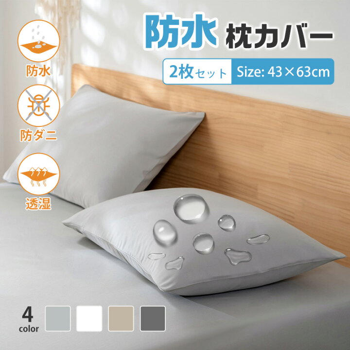 楽天市場】【2枚組】枕カバー 防水 43×63cm やわらか 封筒式 丸洗いOK 