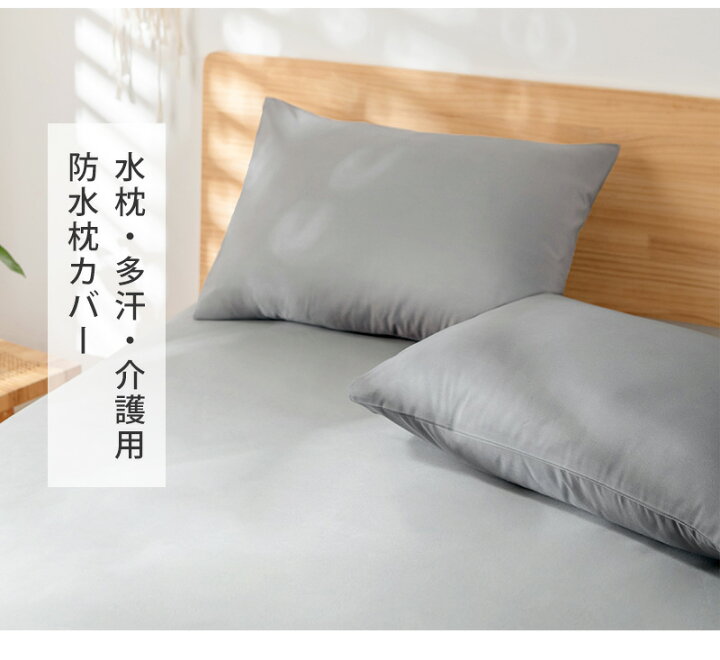 楽天市場】【2枚組】枕カバー 防水 43×63cm やわらか 封筒式 丸洗いOK 