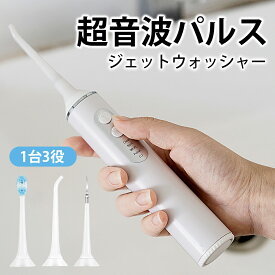 【歯科医師監修】ジェットウォッシャー 口腔洗浄器 1台2役 電動歯ブラシ ウォーターフロス 歯間洗浄機 口腔洗浄機 マウスウォッシャー 歯周病 歯垢 歯間 携帯型 フロス パルス