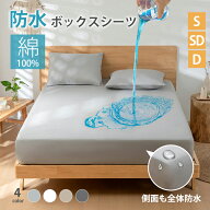 ボックスシーツ 防水 綿100％ 防水シーツ シングル セミダブル ダブル クイーン キング 綿 ボックス ベッ…