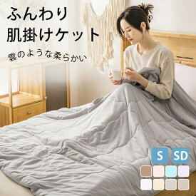 ＼★クーポン利用で10%OFF★／掛け布団 肌掛け布団 シングル 布団 かけ布団 掛布団 薄掛け布団 超細繊維 抗菌 吸湿 通気 夏布団 ふんわり よい肌触り ダウンケット 夏用 柔らか キルトケット 新生活 お肌布団 タオルケット