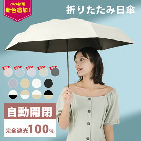 日傘 折りたたみ 自動開閉 完全遮光 超軽量 わずか250g 逆折り式 折り畳み傘 6本骨 uvカット 紫外線対策 日焼け対策 メンズ レディース ワンプッシュ 軽量 大きめ ワンタッチ おりたたみ傘 晴雨兼用 頑丈 大きい 耐強風