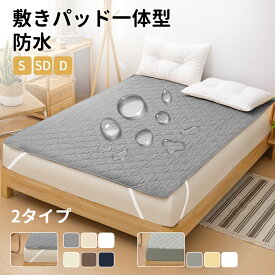敷きパッド 防水 防水パッド 厚手 一体型 ボックスシーツ シングル ダブル セミダブル 防水シーツ ボックス 防ダニ 防水ボックスシーツ ベッドパッド おねしょシーツ 介護 ベビー シーツ ベッドシーツ ベッドカバー