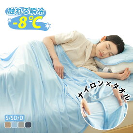 ＼★クーポン利用で10%OFF★2枚1000円クーポン／【ナイロン×タオル両面ケット】タオルケット 夏用 冷感 シングル 140×190 送料無料 冷感ブランケット 冷感毛布 ブランケット クールケット タオル地 ナイロン 毛布 夏 ひんやり 接触冷感 クール 涼感 涼しい 冷感寝具