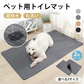 【2枚セット】ペット用トイレマット ペットベッド ペットシーツ おしっこパッド 吸水ベッド 洗える 汚れ防止 爪とぎ対策 爪とぎ おしっこマット 猫 うさぎ トイレ ペットマット 洗える 吸水 滑り止め 犬用ベッド 猫用ベッド 小型 中型 大型