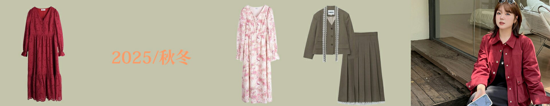 2025年秋冬の新作
