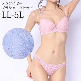 ＼福袋対象商品／ 大きいサイズ ノンワイヤー ブラセット下着 上下セット 脇高 レース LL 3L 4L 5L / ブラショーツセット リラックスブラ ナイトブラ 大きいサイズノンワイヤー 【あす楽】