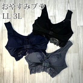 大きいサイズ ナイトブラ フロントホック おやすみブラ ノンワイヤー ブラジャー LL 3L / ブラ リラックスブラ 育乳 ナイトブラ 大きいサイズノンワイヤー　 【あす楽】