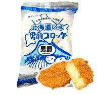 【素材の味を活かしたコロッケ】北海道の味男爵コロッケ【男爵】(55g×8個入り）【冷凍】
