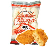 【素材の味を活かしたコロッケ】北海道の味男爵コロッケ【牛肉】(55g×8個入り）【冷凍】