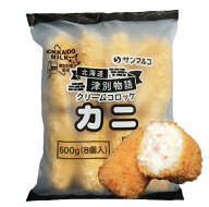 SF津別物語クリームコロッケ　カニ　(75g×8個入り）油調理用【冷凍】