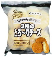 【コロッケグランプリ受賞】コロッケ倶楽部3種のとろ〜りチーズ(75g×8個入り）【冷凍】