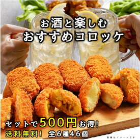 【セットでお得!!】コロモア　お酒と楽しむコロッケセット　全6種46個セット　油調理用（カニクリーム　ホタテクリーム　ごろっと男爵　焼きとうもろこし　スモーク風　グリーンカレー）