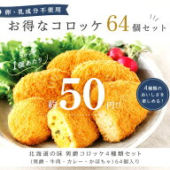【セットでお得】乳・卵成分不使用のコロッケ4種類、計64個が入ったサンマルコのコロッケセット【冷凍】