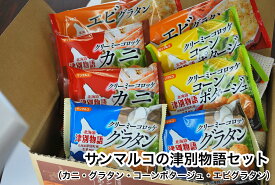 北海道津別町の新鮮な牛乳使用レンジコロッケ3種類とエビグラタンが入ったサンマルコ食品の津別物語セット【冷凍】