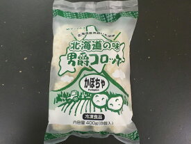 【素材の味を活かしたコロッケ】北海道の味男爵コロッケ【かぼちゃ】 400g(8個入り）【冷凍】