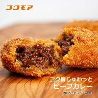 コロモア　 コク旨じゅわっとビーフカレー（35g×8個入り）