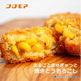 コロモア　まるごとぎゅぎゅっと焼きとうもろこし（8個入り）