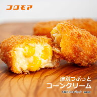 コロモア　 津別つぶっとコーンクリーム（35g×8個入り）