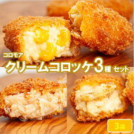 【セットで350円お得!!】コロモア　 クリームコロッケ3種セット（計24個入り）