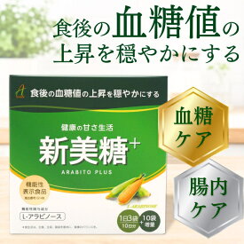 血糖値サポートサプリ アラビノース 新美糖+(アラビトウプラス) 遺伝子組み換えでないトウモロコシ由来 1箱40包(3g/1包) 機能性表示食品 L-アラビノース配合 食後血糖値 粉末 健康食品 ギフト