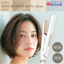 ヘアアイロン ミニ 前髪 ブランド絹女 の通販