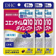 DHC【3個セット】コエンザイムQ10 ダイレクト20日分 機能性表示食品 ディーエイチシー サプリメント 健康…