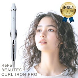 正規販売店 リファ ビューテック カールアイロン 26mm ReFa RE-AG00A リファカールアイロン 1年保証 プロ仕様 艶髪カール 贈り物 ギフト ヘアケア 美髪 ツヤ髪 艶 くせ毛