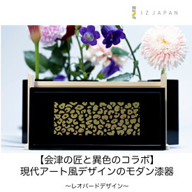 会津塗モダン漆器 アフタヌーンティー・テーブル茶道・アクセサリートレー 【レオパード】デザイン レオパード柄 和風 茶道