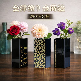 漆器 会津塗り 金蒔絵 スタンド 高さ13cm 選べる3柄 花器 日本製 フラワーベース 筆立て 箸立て ペン立て 小物入れ 和モダン 漆器 高級工芸品 日本製 ギフト 贈り物 新築祝い 開業祝い 記念品
