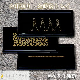 【会津塗】 漆器 トレー お盆 日本製 アクセサリートレイ 和モダン 蒔絵 小物置き テーブル茶道 アフタヌーンティー 高級インテリア ギフト 3柄展開 一筆 π レオパード
