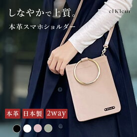 【11/15限定★50％OFFクーポン配布】【本革 日本製】スマホショルダー レディース 2way おしゃれ スマホポーチ スマホポシェット 小さめ バッグ ポシェット 軽量 ショルダーバッグ ギフト 誕生日 クリスマス プレゼント 上品 斜めがけ ミニバッグ el K’leur