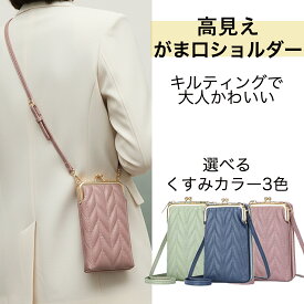 送料無料【P5倍】キルティング スマホショルダー スマホ ポシェット がま口 おしゃれ 革 合皮 斜め掛け 2way きれい パープル グリーン ブルー スマート お出かけ