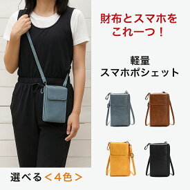 送料無料【P5倍】 シンプル スマホポシェット スマホショルダー お財布ポシェット 革 合皮 お出かけ 斜め掛け ポシェット 2way 軽い