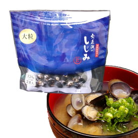 【宍道湖のしじみ（大粒）】中浦食品 山陰 島根 お土産 宍道湖 しじみ 大粒 120g 2袋 3人前 海産物 取り寄せ ギフト 砂抜き済 簡単 大和しじみ