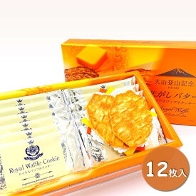 【大山登山記念焦がしバターワッフルクッキー】みやげ山海 鳥取 大山登山記念焦がしバターワッフルクッキー スイーツ 洋菓子 土産 山陰 取り寄せ ギフト 個包装