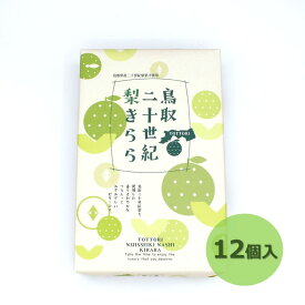 【鳥取二十世紀梨きらら(12個入)】宝製菓 鳥取 山陰 二十世紀梨きらら ゼリー スイーツ お土産 取り寄せ ギフト