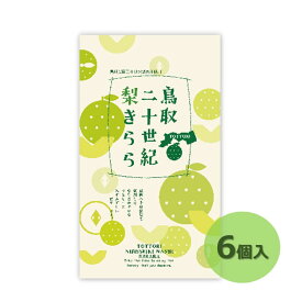 【鳥取二十世紀梨きらら(6個入)】宝製菓 鳥取 山陰 二十世紀梨きらら ゼリー スイーツ 取り寄せ お土産 ギフト