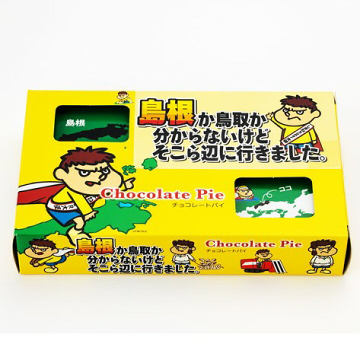 楽天市場 吉田くん チョコレートパイ 10枚 チョコレート チョコパイ 島根 山陰おみやげ Jr おみやげ楽市