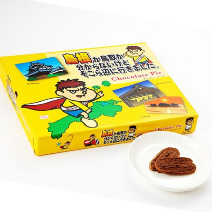 楽天市場 吉田くん チョコレートパイ 28枚 チョコレート チョコレートパイ 吉田くん キンヤ 島根 山陰みやげ おみやげ楽市