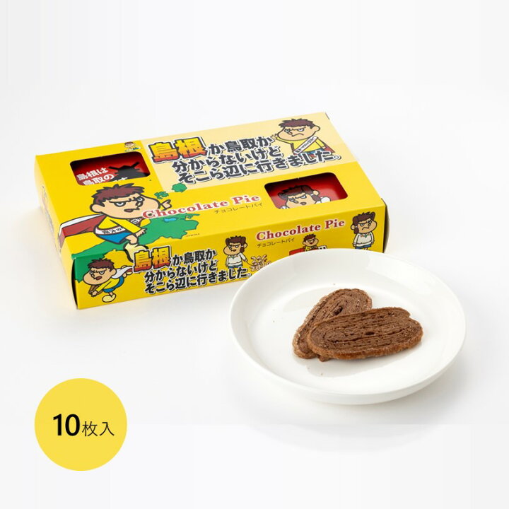 楽天市場 吉田くん チョコレートパイ 10枚 キンヤ 山陰 島根 吉田くん チョコレート パイ お菓子 お土産 取り寄せ 名物商品 ギフト おみやげ楽市