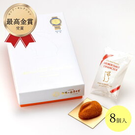 【白うさぎフィナンシェ(8個入)】寿製菓 山陰 因幡 鳥取 白うさぎフィナンシェ 土産 名物 取り寄せ ギフト モンドセレクション最高金賞受賞 8個 個包装 かわいい
