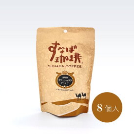 【すなば珈琲カフェショコラクランチ(8個入)】寿製菓 山陰 鳥取 すなば珈琲カフェショコラクランチ コーヒー チョコレート スイーツ お土産 取り寄せ ギフト