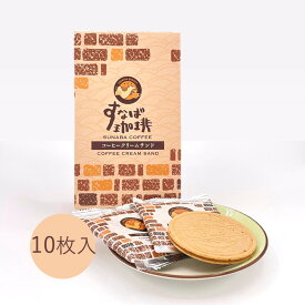 【すなば珈琲コーヒークリームサンド（10枚入）】寿製菓 すなば珈琲コーヒークリームサンド 山陰 鳥取 ゴーフル スイーツ お土産 取り寄せ ギフト