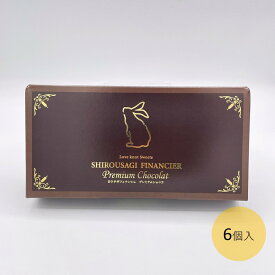 【白うさぎフィナンシェ プレミアムショコラ(6個)】寿製菓 山陰 因幡 鳥取 白うさぎフィナンシェプレミアムショコラ チョコレート スイーツ 因幡の白うさぎ いなば お土産 取り寄せ ギフト